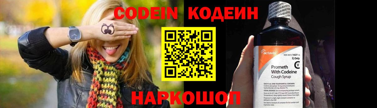 Codein напиток Lean (лин) Рассказово